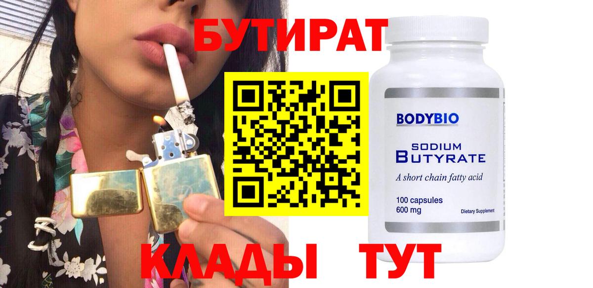 БУТИРАТ бутандиол  Вход с VPN  Братск 