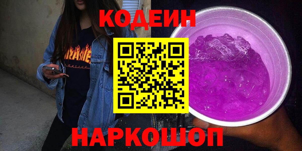 Кодеин напиток Lean (лин)  Вход с VPN  Братск 