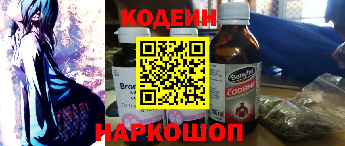 Codein напиток Lean (лин) Братск